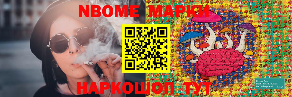 Марки NBOMe 1,8мг Тосно